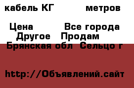 кабель КГ 1-50 70 метров › Цена ­ 250 - Все города Другое » Продам   . Брянская обл.,Сельцо г.